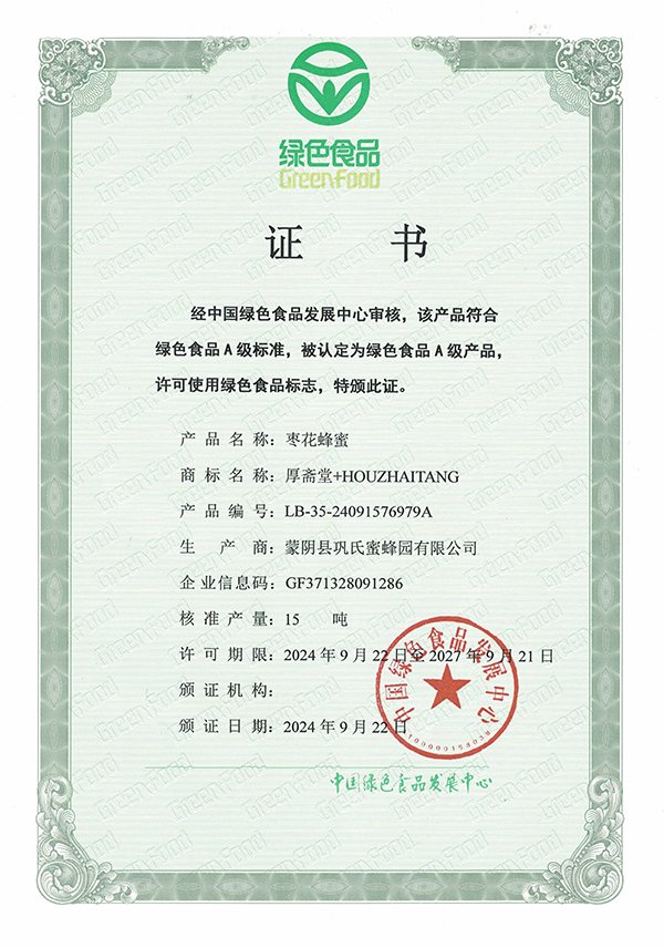 巩氏蜜蜂园荣誉资质