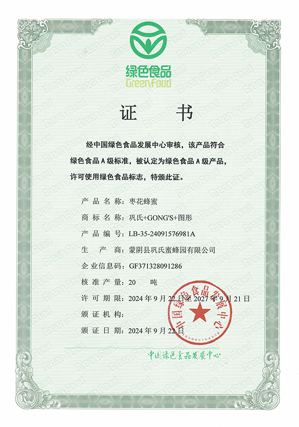 巩氏蜜蜂园荣誉资质