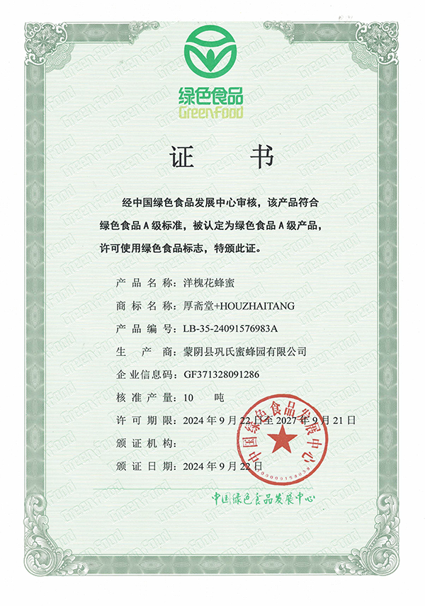 巩氏蜜蜂园荣誉资质