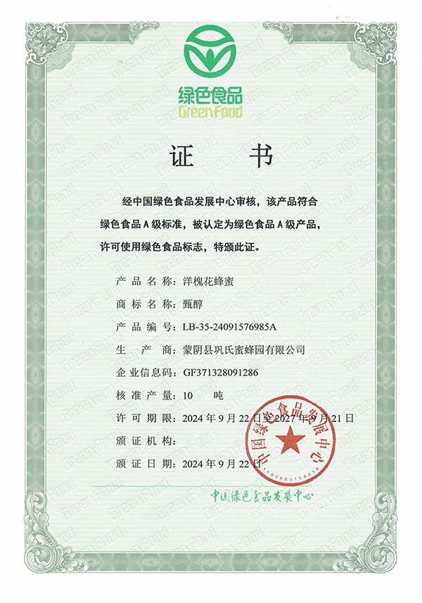 巩氏蜜蜂园荣誉资质